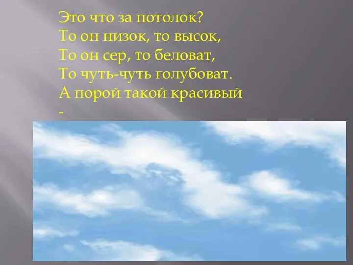 Это что за потолок? То он низок, то высок, То он сер,