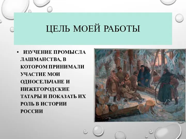 ЦЕЛЬ МОЕЙ РАБОТЫ ИЗУЧЕНИЕ ПРОМЫСЛА ЛАШМАНСТВА, В КОТОРОМ ПРИНИМАЛИ УЧАСТИЕ МОИ ОДНОСЕЛЬЧАНЕ