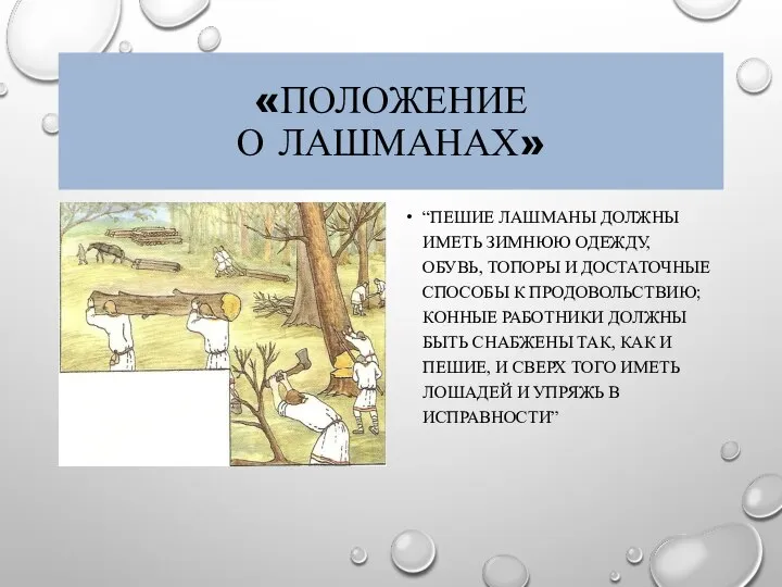 «ПОЛОЖЕНИЕ О ЛАШМАНАХ» “ПЕШИЕ ЛАШМАНЫ ДОЛЖНЫ ИМЕТЬ ЗИМНЮЮ ОДЕЖДУ, ОБУВЬ, ТОПОРЫ И