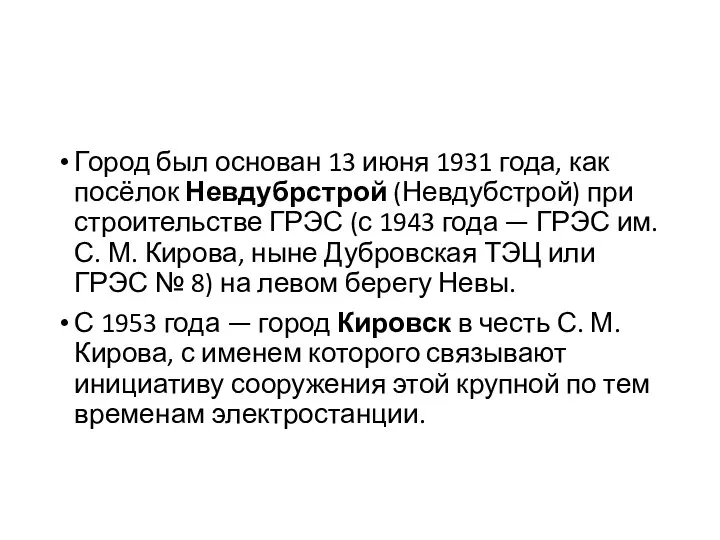 Город был основан 13 июня 1931 года, как посёлок Невдубрстрой (Невдубстрой) при