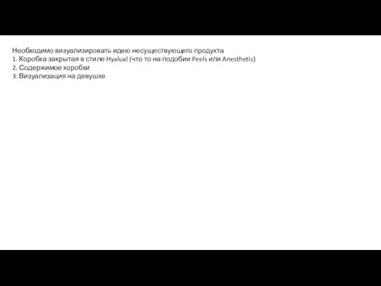 Необходимо визуализировать идею несуществующего продукта 1. Коробка закрытая в стиле Hyalual (что