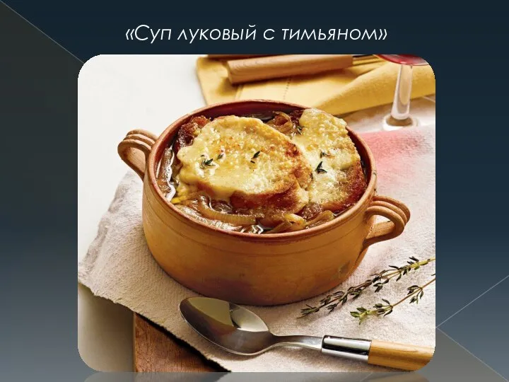 «Суп луковый с тимьяном»