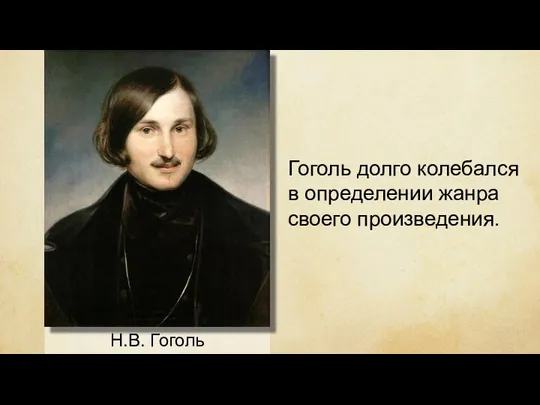 Н.В. Гоголь Гоголь долго колебался в определении жанра своего произведения.