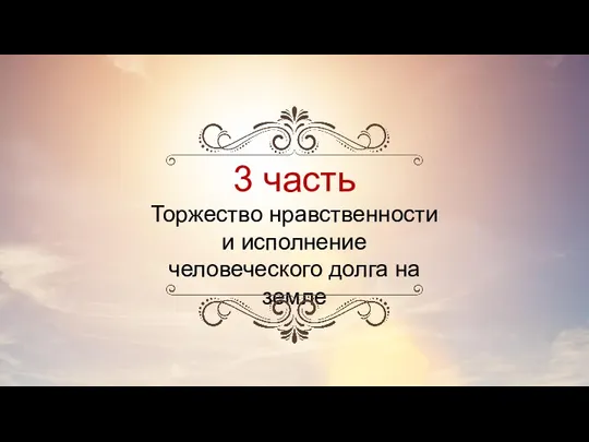 3 часть Торжество нравственности и исполнение человеческого долга на земле