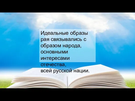 Идеальные образы рая связывались с образом народа, основными интересами отечества, всей русской нации.