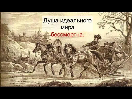 Душа идеального мира бессмертна.