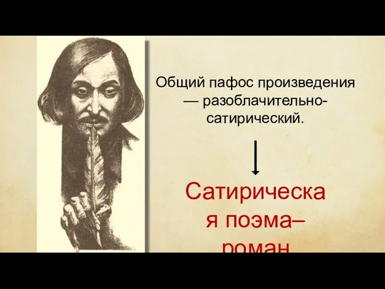 Общий пафос произведения — разоблачительно-сатирический. Сатирическая поэма–роман