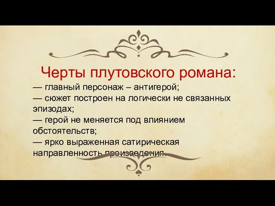 Черты плутовского романа: — главный персонаж – антигерой; — сюжет построен на