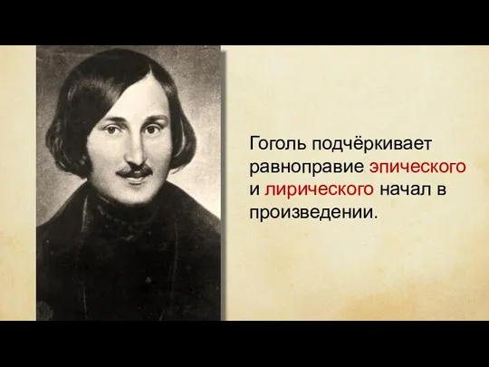 Гоголь подчёркивает равноправие эпического и лирического начал в произведении.