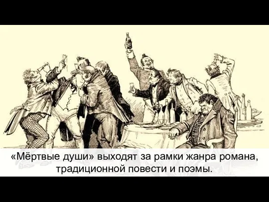 «Мёртвые души» выходят за рамки жанра романа, традиционной повести и поэмы.