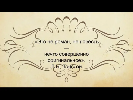 «Это не роман, не повесть — нечто совершенно оригинальное». Л.Н. Толстой