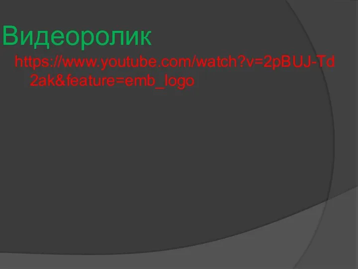 Видеоролик https://www.youtube.com/watch?v=2pBUJ-Td2ak&feature=emb_logo
