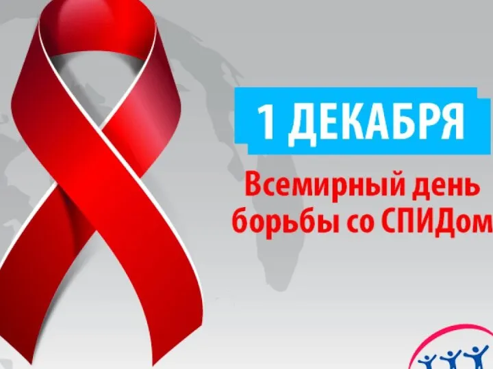 «Жизнь дана для того ,чтобы жить» День борьбы со СПИДом.