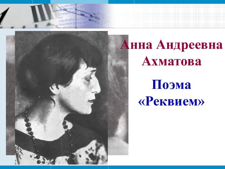 Анна Андреевна Ахматова Поэма «Реквием»