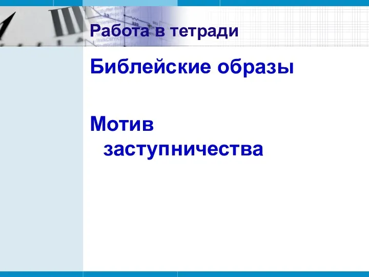 Работа в тетради Библейские образы Мотив заступничества