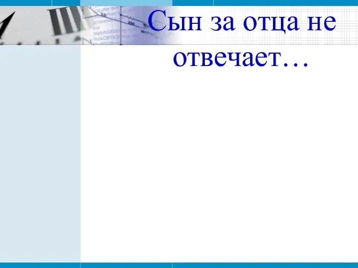 Сын за отца не отвечает…