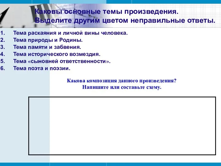 Каковы основные темы произведения. Выделите другим цветом неправильные ответы. Тема раскаяния и