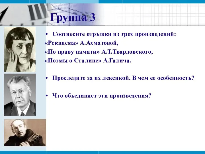 Группа 3 Соотнесите отрывки из трех произведений: «Реквиема» А.Ахматовой, «По праву памяти»