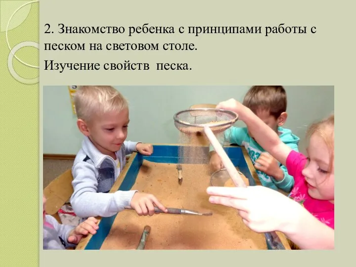 2. Знакомство ребенка с принципами работы с песком на световом столе. Изучение свойств песка.