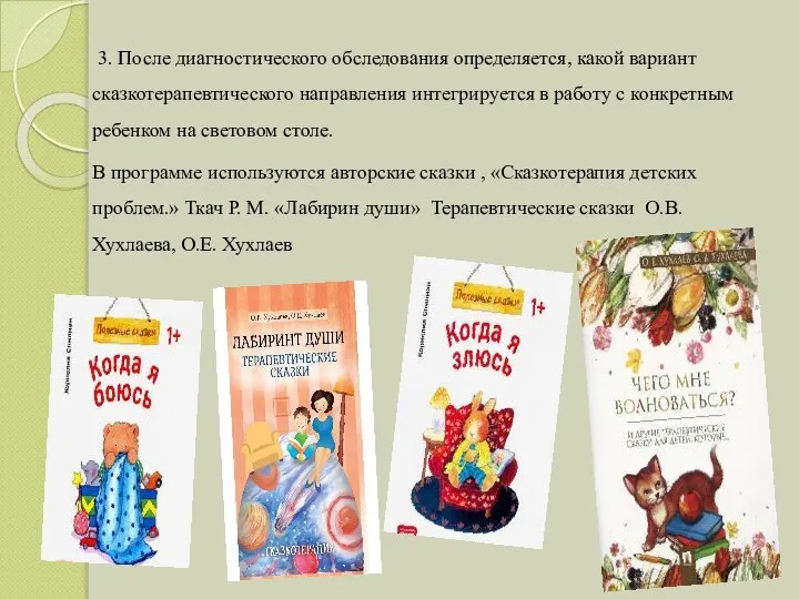 3. После диагностического обследования определяется, какой вариант сказкотерапевтического направления интегрируется в работу