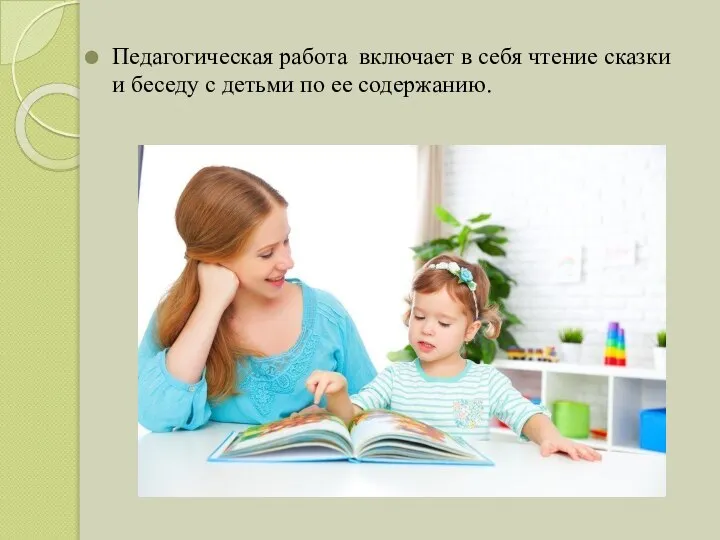 Педагогическая работа включает в себя чтение сказки и беседу с детьми по ее содержанию.