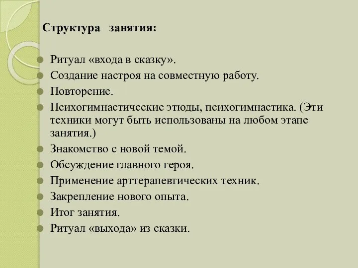 Структура занятия: Ритуал «входа в сказку». Создание настроя на совместную работу. Повторение.