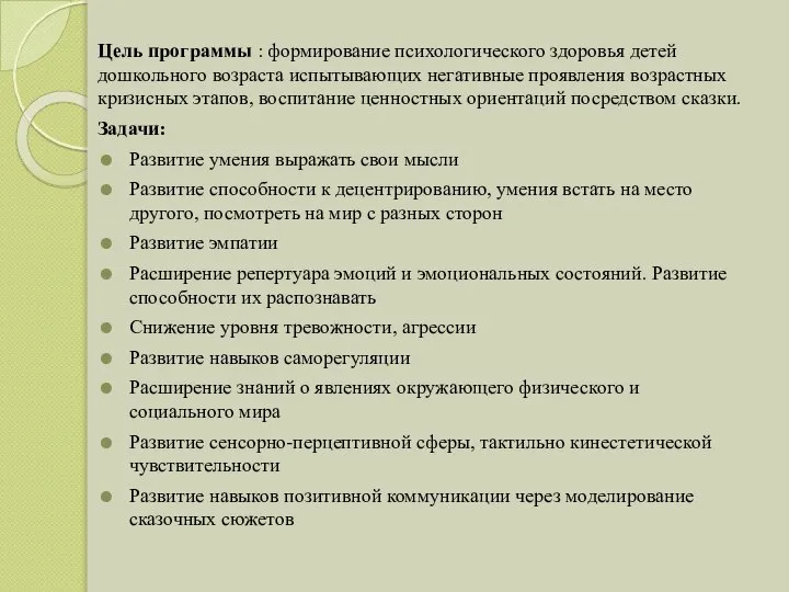 Цель программы : формирование психологического здоровья детей дошкольного возраста испытывающих негативные проявления