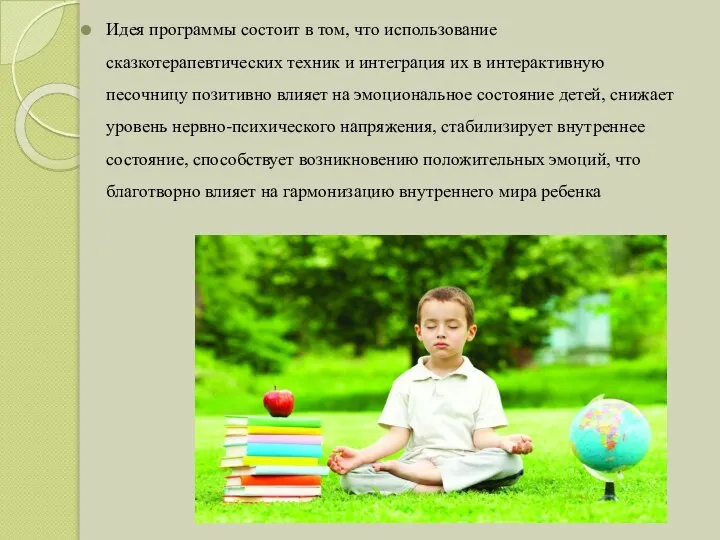 Идея программы состоит в том, что использование сказкотерапевтических техник и интеграция их