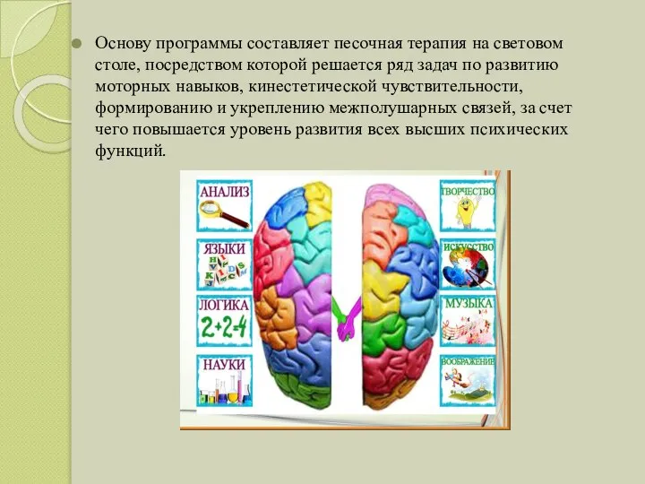 Основу программы составляет песочная терапия на световом столе, посредством которой решается ряд