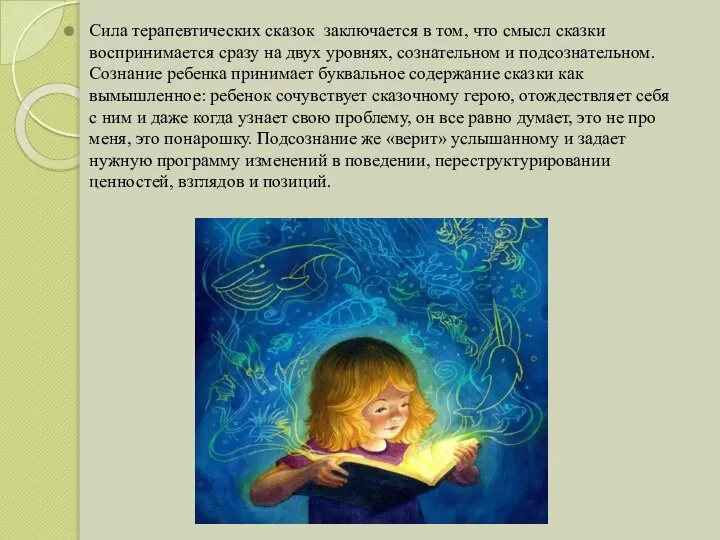 Сила терапевтических сказок заключается в том, что смысл сказки воспринимается сразу на