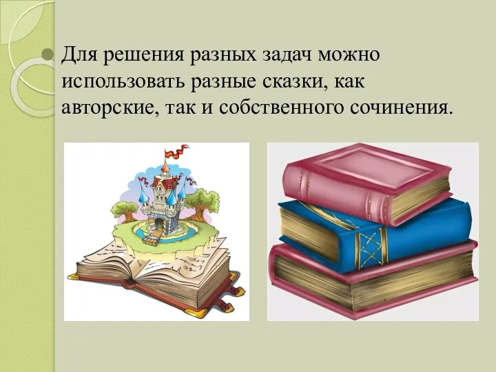 Для решения разных задач можно использовать разные сказки, как авторские, так и собственного сочинения.