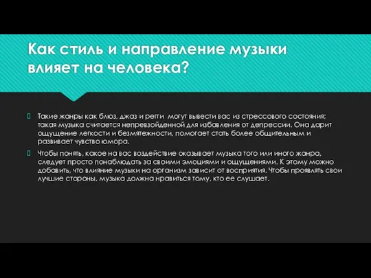 Как стиль и направление музыки влияет на человека? Такие жанры как блюз,