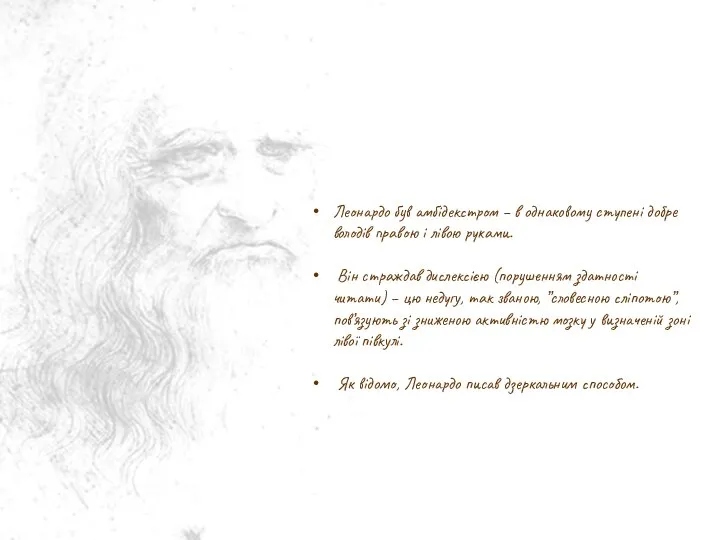 Леонардо був амбідекстром – в однаковому ступені добре володів правою і лівою