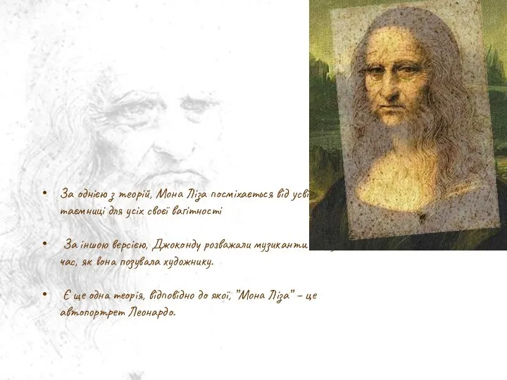 За однією з теорій, Мона Ліза посміхається від усвідомлення таємниці для усіх