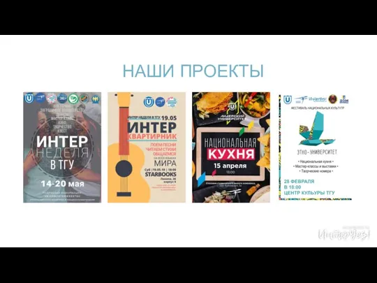 НАШИ ПРОЕКТЫ