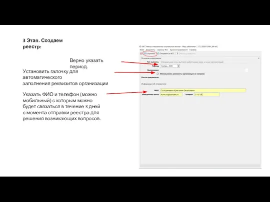 3 Этап. Создаем реестр: Верно указать период. Установить галочку для автоматического заполнения