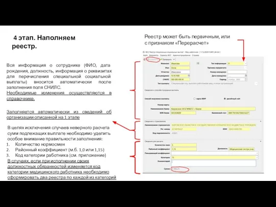 4 этап. Наполняем реестр. Реестр может быть первичным, или с признаком «Перерасчет»