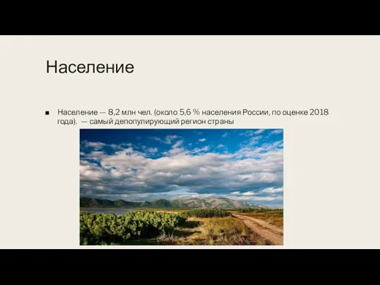 Население Население — 8,2 млн чел. (около 5,6 % населения России, по