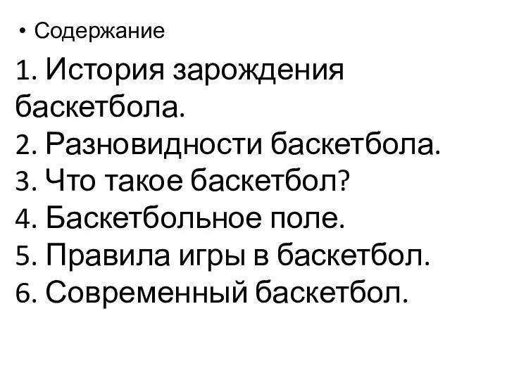 Содержание 1. История зарождения баскетбола. 2. Разновидности баскетбола. 3. Что такое баскетбол?