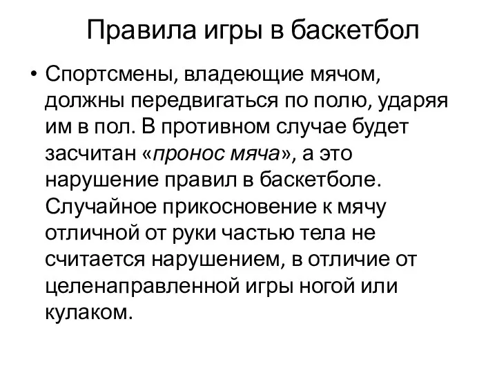 Правила игры в баскетбол Спортсмены, владеющие мячом, должны передвигаться по полю, ударяя