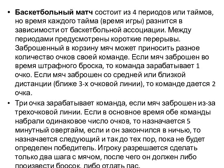 Баскетбольный матч состоит из 4 периодов или таймов, но время каждого тайма