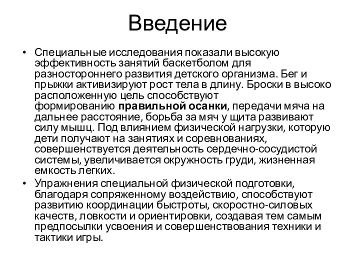 Введение Специальные исследования показали высокую эффективность занятий баскетболом для разностороннего развития детского