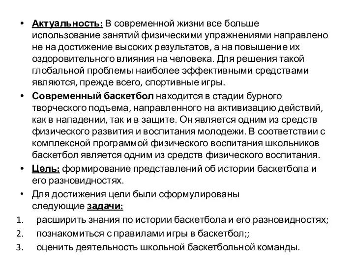 Актуальность: В современной жизни все больше использование занятий физическими упражнениями направлено не