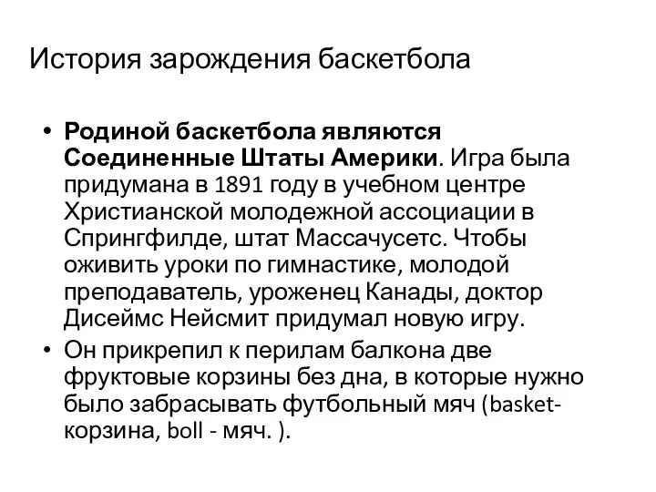 Родиной баскетбола являются Соединенные Штаты Америки. Игра была придумана в 1891 году