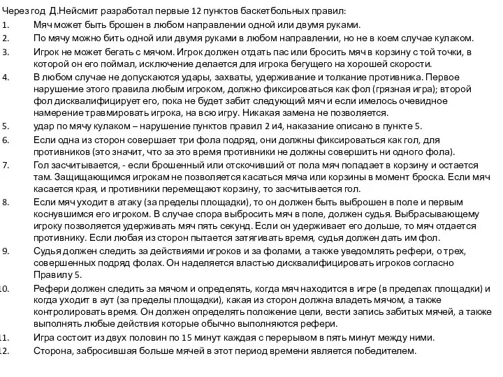 Через год Д.Нейсмит разработал первые 12 пунктов баскетбольных правил: Мяч может быть