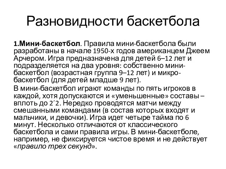 Разновидности баскетбола 1.Мини-баскетбол. Правила мини-баскетбола были разработаны в начале 1950-х годов американцем