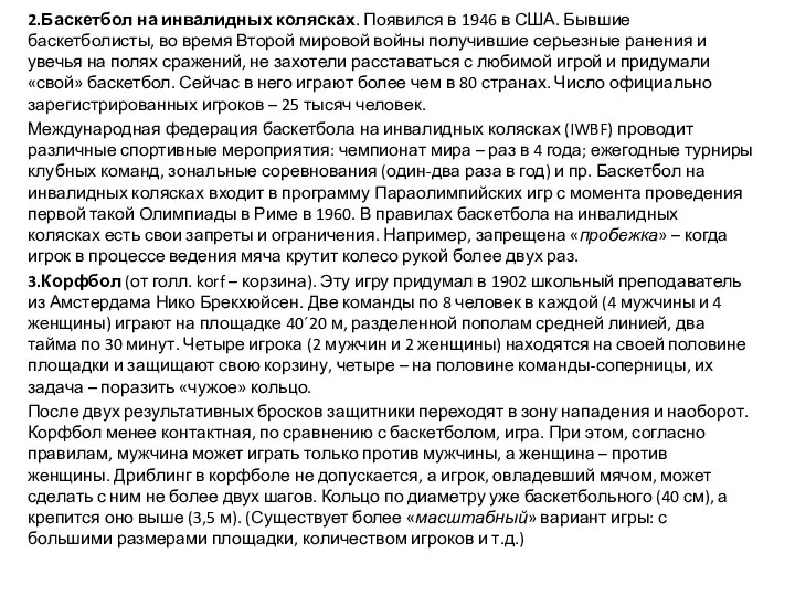 2.Баскетбол на инвалидных колясках. Появился в 1946 в США. Бывшие баскетболисты, во