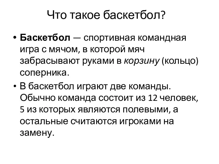 Что такое баскетбол? Баскетбол — спортивная командная игра с мячом, в которой