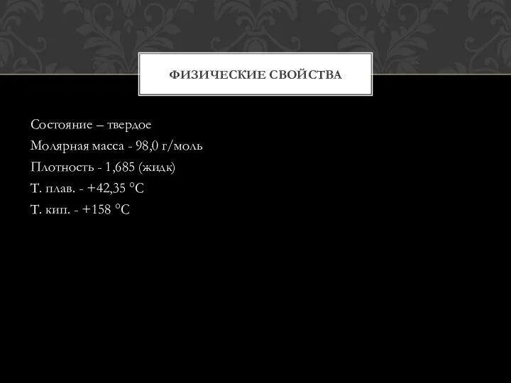 Состояние – твердое Молярная масса - 98,0 г/моль Плотность - 1,685 (жидк)