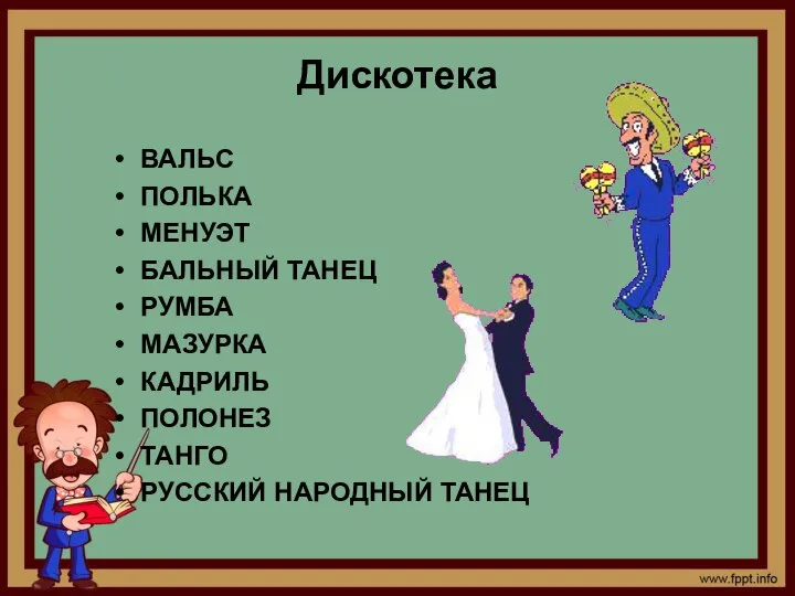 Дискотека ВАЛЬС ПОЛЬКА МЕНУЭТ БАЛЬНЫЙ ТАНЕЦ РУМБА МАЗУРКА КАДРИЛЬ ПОЛОНЕЗ ТАНГО РУССКИЙ НАРОДНЫЙ ТАНЕЦ